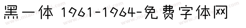 黑一体 1961-1964字体转换